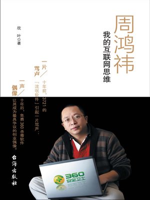 cover image of 周鸿祎